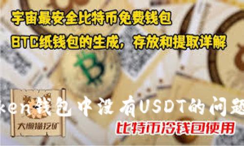 如何解决Token钱包中没有USDT的问题和相关建议