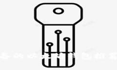 安卓用户必备的以太坊钱包推荐及使用指南