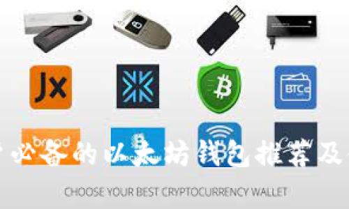 安卓用户必备的以太坊钱包推荐及使用指南