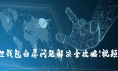 小狐狸钱包白屏问题解决全攻略【视频教程】