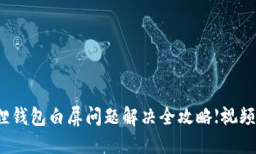 小狐狸钱包白屏问题解决全攻略【视频教程】