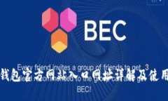 小狐钱包官方网站入口网址详解及使用指南