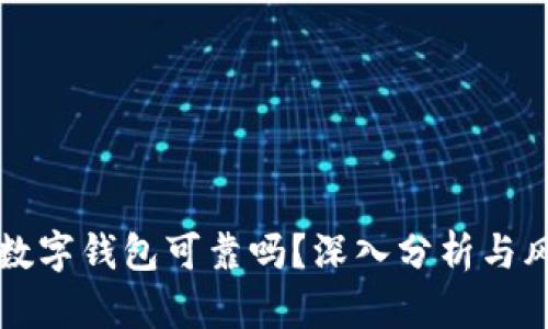 区块链数字钱包可靠吗？深入分析与风险评估