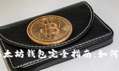 比特币与以太坊钱包完全指南：如何选择及使用