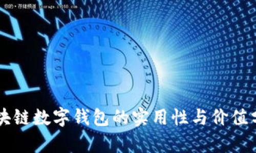 区块链数字钱包的实用性与价值分析