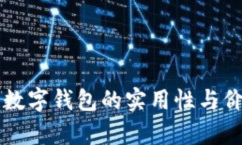 区块链数字钱包的实用性与价值分析