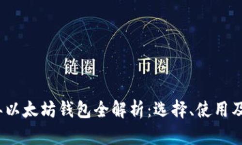: 2018年以太坊钱包全解析：选择、使用及安全指南
