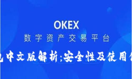 小狐狸钱包中文版解析：安全性及使用体验全攻略
