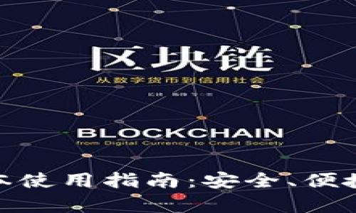 : 小狐狸钱包安卓版本使用指南：安全、便捷的加密货币管理工具