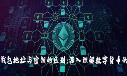 比特币钱包地址与密钥的区别：深入理解数字货币的安全性