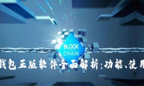 小狐狸钱包正版软件全面解析：功能、使用及优势