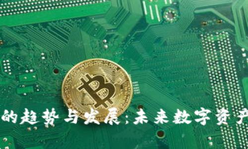 区块链钱包的趋势与发展：未来数字资产管理新篇章