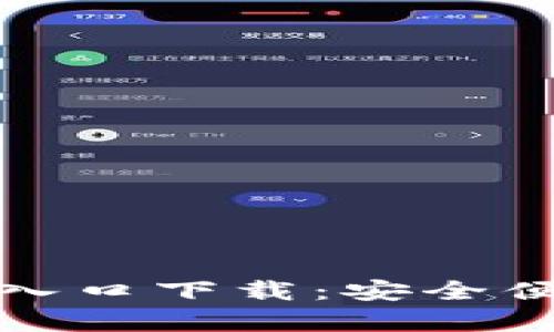 小狐钱包安卓官网入口下载：安全便捷的数字货币钱包