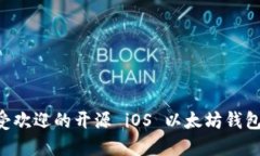2023 年最受欢迎的开源 iOS 以太坊钱包：功能与推