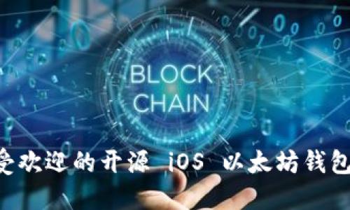 2023 年最受欢迎的开源 iOS 以太坊钱包：功能与推荐