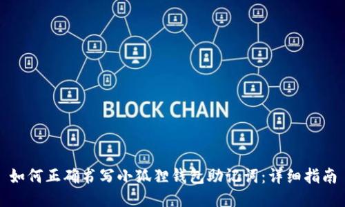 如何正确书写小狐狸钱包助记词：详细指南