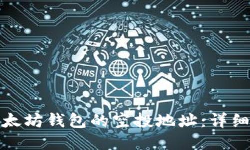 如何获取以太坊钱包的空投地址：详细指南与技巧