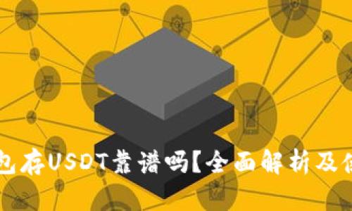 麦子钱包存USDT靠谱吗？全面解析及使用指南
