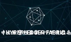 小狐狸钱包中文版官网最新APP下载指南与使用技