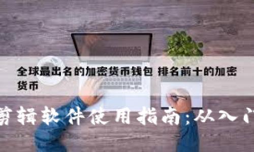 小狐狸剪辑软件使用指南：从入门到精通