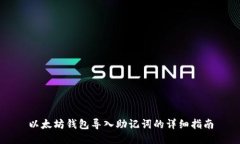 以太坊钱包导入助记词的详细指南