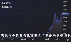 如何找到小狐狸钱包客服人工服务的步骤与技巧