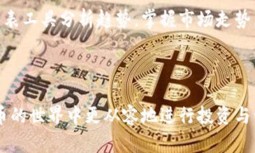 biao ti/biao ti官方小狐钱包官网入口下载苹果/biao ti  
小狐钱包, 钱包下载, 苹果应用, 官方入口/guanjianci  

小狐钱包是什么？  
小狐钱包是一款功能强大的数字钱包应用，致力于为用户提供便捷的虚拟货币存储和管理服务。用户可以在小狐钱包中轻松管理各类数字货币，包括比特币、以太坊等主流币种，此外，还可以方便地进行交易、转账和兑换。小狐钱包的安全性和便捷性使其受到广大用户的喜爱和信任。  

作为一款苹果平台的应用，小狐钱包的设计符合苹果用户的使用习惯，界面简洁友好，操作流畅。此外，小狐钱包还提供了丰富的功能，如实时行情监测、资产管理、快速转账、历史记录查询等，旨在为用户提供全方位的数字货币管理服务。  

如何下载小狐钱包？  
要下载小狐钱包，用户只需要通过苹果应用商店（App Store）进行搜索和安装。用户可以在应用商店中输入“小狐钱包”进行搜索，并找到官方的下载页面。确保下载的是官方版本，以保障使用过程中的安全性与可靠性。在下载完成后，用户只需根据提示进行安装，便可以随时随地使用小狐钱包进行数字货币管理。  

除了在苹果应用商店下载外，用户还可以访问小狐钱包的官方网站，获取更详细的信息。官方网站通常会提供最新版本的下载链接和用户指南，帮助用户更好地了解如何使用小狐钱包。这种方式特别适合那些希望了解更多信息的用户，或者需要特定版本的用户。  

小狐钱包的主要功能  
小狐钱包提供了多种实用功能，帮助用户更好地管理其数字资产。首先，用户可以方便地进行多种货币的存储与管理，为他们提供一个集中化的资产管理平台。  

其次，小狐钱包支持即时交易和转账，用户只需输入对方账户信息便可以快速完成交易。此外，钱包内的实时行情监测功能，也能帮助用户及时了解市场的动态，做出智慧的投资决策。  

小狐钱包还提供了资产历史记录查询功能，让用户能够随时随地掌握自己的交易历史，从而更好地进行资产管理。同时，小狐钱包的安全机制也非常强大，通过多重加密和安全验证，确保用户的资产安全无忧。  

小狐钱包的安全性  
在数字货币领域，安全性是用户最为关心的问题之一。小狐钱包采用了多重加密技术，保障用户资产不受非法入侵。此外，用户在创建钱包时，还需要设置安全密码和双重认证，进一步增强了钱包的安全性。  

在交易过程中，小狐钱包会使用比较先进的安全协议，确保用户的交易信息不会被泄露。同时，小狐钱包也会不断更新其安全系统，以应对新的安全威胁，保证用户的资产安全。  

用户还可以通过小狐钱包的安全设置，进行自我保护。例如，用户可以定期更改密码，开启更多的安全验证功能，以确保资产安全。如果用户发现账户存在异常，能够及时进行账户冻结，从而保护自身的资产。  

小狐钱包的用户体验  
小狐钱包的用户体验设计非常人性化，界面，功能布局合理，使得即使是新手用户也能快速上手。导航条清晰易懂，用户可以在不同功能之间轻松切换。  

此外，用户在使用过程中可以随时在线查看帮助文档或联系客服，解决自己在使用过程中遇到的任何问题。小狐钱包还定期推出各种活动，例如注册奖励、交易返利等，吸引用户参与，提升用户粘性。  

随着用户需求的不断变化，小狐钱包也在不断进行功能更新与。用户在使用小狐钱包的过程中，可以不定期地查看应用更新日志，了解新功能的推出，享受到更好的服务。    

相关问题解答  

1. 小狐钱包的安全性如何保障？  
在数字货币钱包的使用过程中，安全性是用户最为关注的问题。小狐钱包采取了多层保护机制来确保用户资产的安全性。首先，小狐钱包采用了先进的加密技术，用户的私钥和交易信息都会经过多重加密存储，以防止被攻击者盗取。  

其次，小狐钱包还支持双重认证功能。当用户进行重要操作时，需要提供额外的身份验证信息，确保是账户拥有者本人进行操作。这种保安措施有效提高了账户的安全性。  

另外，小狐钱包还具备异常监控机制，能够实时监控账户的登录和交易情况，一旦检测到可疑活动，系统会自动发出警报，提示用户及时检查自己的账户安全。从而最大程度上保障用户的数字资产安全。  

2. 小狐钱包支持哪些数字货币？  
小狐钱包的设计旨在满足不同用户的需求，因此它支持多种主流数字货币。包括但不限于比特币（BTC）、以太坊（ETH）、瑞波币（XRP）、莱特币（LTC）等。无论用户是投资主流币种还是新兴数字资产，小狐钱包都能为其提供便捷的管理工具。  

此外，小狐钱包还会持续关注市场动态，积极与新兴数字货币进行合作，不断增加支持的币种。用户可以通过小狐钱包进行资产多样化投资，提升盈利潜力。  

在小狐钱包内，用户可以很方便地查看不同数字货币的实时市场行情，并进行相应的交易或转账，提升了资产管理的灵活性与便利性。  

3. 如何处理小狐钱包中的资产丢失问题？  
资产丢失是用户在使用数字货币钱包时最担心的问题之一。小狐钱包通过多种措施来减少这种风险，但由于不可控因素（如设备丢失等），用户仍需采取一定的预防措施。  

小狐钱包建议用户在创建钱包时，尽量将恢复助记词保存在安全的地方，以备不时之需。如果用户发觉自己的账户可能遭到入侵或丢失，应该及时使用恢复助记词恢复账户，并更改密码，启用更多的安全设置。  

同时，小狐钱包还推荐用户开启小狐钱包内的安全防护设置，如开启双重认证、定期更改密码等，进一步保障资产安全。用户若遇到问题，可以联系小狐钱包的客服团队寻求帮助。  

4. 小狐钱包的行情监测功能如何使用？  
小狐钱包内置了实时行情监测功能，为用户提供各类数字货币的市场价格、趋势变化等信息。用户可以在钱包的首页或行情模块查看自己所关注的数字货币行情，便于及时做出市场决策。  

用户还可以设置价格提醒，当某种数字货币的价格达到设定值时，系统会自动发出提醒，帮助用户抓住交易机会。此外，用户还可以通过行情图表工具分析趋势，掌握市场走势，从而更好地进行资产管理与投资决策。  

在使用行情监测功能时，建议用户多关注市场动态，多交流获取更多信息，从而提升自己的投资水平。  

总之，小狐钱包作为一款便捷、安全的数字货币管理应用，既适合新手用户，也适合资深投资者。通过下载并使用小狐钱包，用户能够在数字货币的世界中更从容地进行投资与管理，无论是安全性、功能性还是用户体验上，都有着出色的表现。