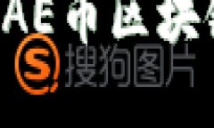 如何下载和使用AE币区块链钱包：完整指南