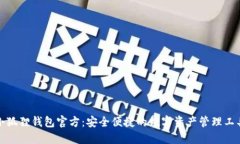 小狐狸钱包官方：安全便捷的数字资产管理工具
