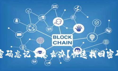 和关键词

小狐狸钱包密码忘记了怎么办？快速找回密码的实用指南