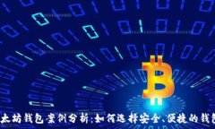  以太坊钱包案例分析：如何选择安全、便捷的钱