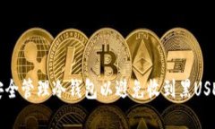 如何安全管理冷钱包以避免收到黑USDT资产