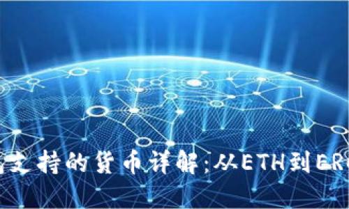以太坊钱包支持的货币详解：从ETH到ERC20 Token