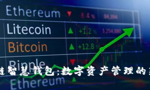区块链智慧钱包：数字资产管理的新纪元