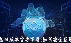 小狐钱包旧版本官方下载：如何安全获取与使用