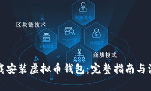 如何下载安装虚拟币钱包：完整指南与注意事项