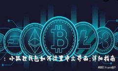 : 小狐狸钱包如何设置中文界面：详细指南