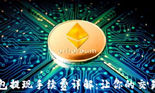 
比特币钱包提现手续费详解：让你的交易更加明晰