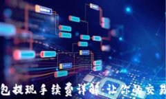 比特币钱包提现手续费详解：让你的交易更加明