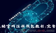 以太坊官网注册钱包教程：完整指南