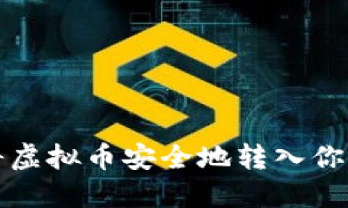 如何将虚拟币安全地转入你的钱包