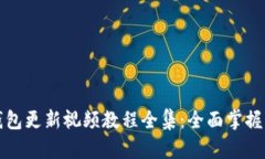 小狐狸钱包更新视频教程全集：全面掌握更新过