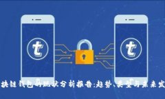 区块链钱包的现状分析报告：趋势、类型与未来