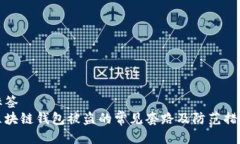 标签区块链钱包被盗的常见套路及防范措施