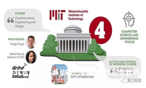 tp钱包如何兑换USDT：全流程指南与技巧