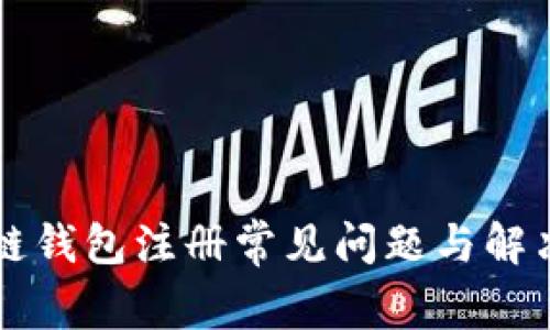 区块链钱包注册常见问题与解决方案