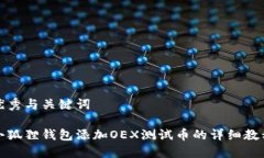 优秀与关键词小狐狸钱包添加OEX测试币的详细教