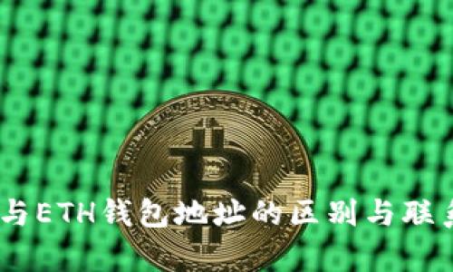 USDT与ETH钱包地址的区别与联系解析