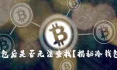 USDT进入冷钱包后是否无法查找？揭秘冷钱包的特