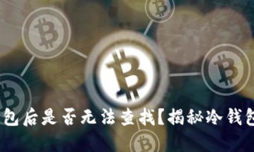 USDT进入冷钱包后是否无法查找？揭秘冷钱包的特点与运用
